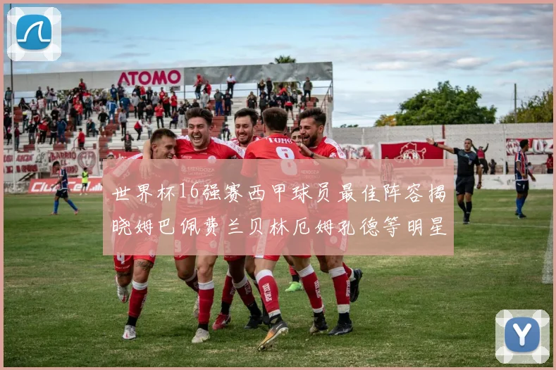 世界杯16强赛西甲球员最佳阵容揭晓姆巴佩费兰贝林厄姆孔德等明星入选