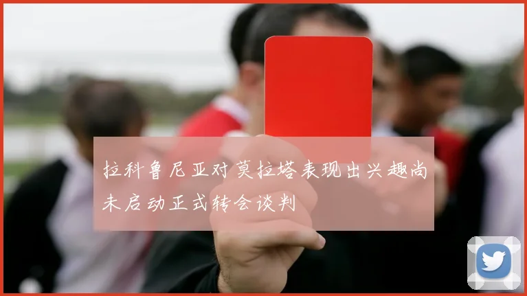 拉科鲁尼亚对莫拉塔表现出兴趣尚未启动正式转会谈判