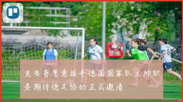 克洛普愿意接手德国国家队主帅职务期待德足协的正式邀请