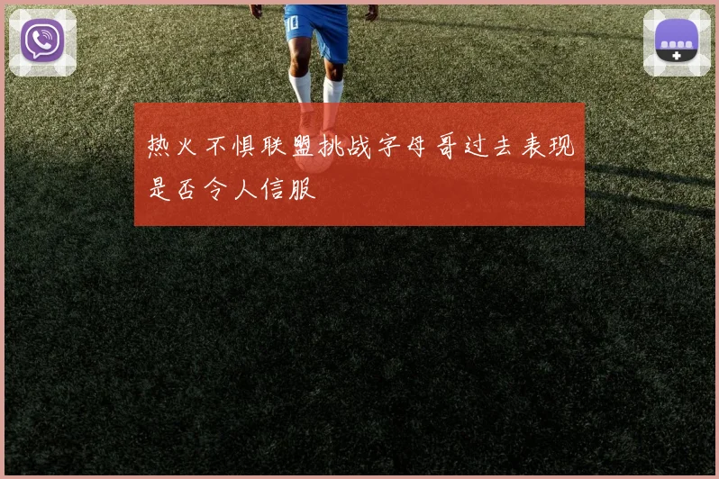 热火不惧联盟挑战字母哥过去表现是否令人信服