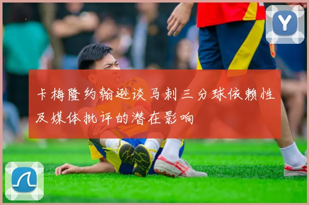 卡梅隆约翰逊谈马刺三分球依赖性及媒体批评的潜在影响