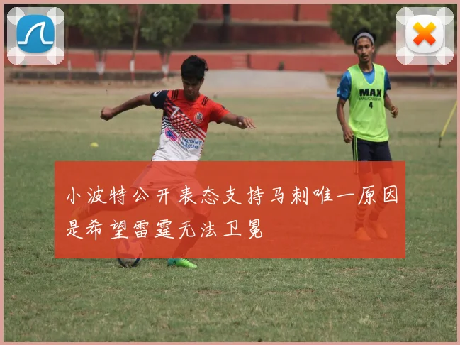 小波特公开表态支持马刺唯一原因是希望雷霆无法卫冕
