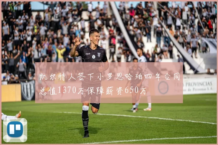 凯尔特人签下小罗恩哈珀四年合同总值1370万保障薪资650万
